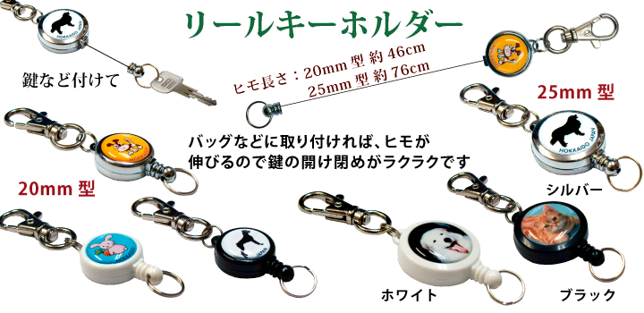 リールキーホルダーのオリジナル製作はカンタータ